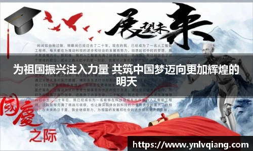 为祖国振兴注入力量 共筑中国梦迈向更加辉煌的明天