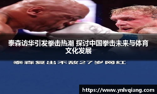 泰森访华引发拳击热潮 探讨中国拳击未来与体育文化发展