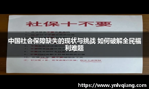 中国社会保障缺失的现状与挑战 如何破解全民福利难题