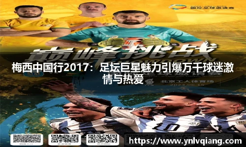 梅西中国行2017：足坛巨星魅力引爆万千球迷激情与热爱