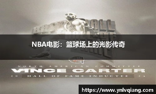 NBA电影：篮球场上的光影传奇