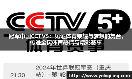 冠军中国CCTV5：见证体育荣耀与梦想的舞台，传递全民体育热情与精彩赛事