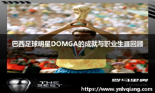 巴西足球明星DOMGA的成就与职业生涯回顾