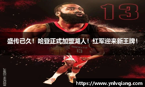 盛传已久！哈登正式加盟湖人！红军迎来新王牌！