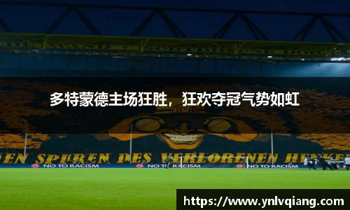 多特蒙德主场狂胜，狂欢夺冠气势如虹