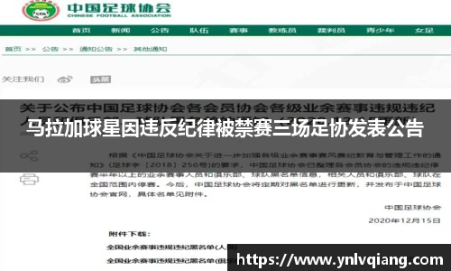 马拉加球星因违反纪律被禁赛三场足协发表公告