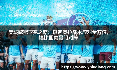 曼城欧冠卫冕之路：瓜迪奥拉战术应对全方位，堪比国内豪门对阵