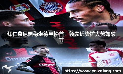 拜仁慕尼黑稳坐德甲榜首，领先优势扩大势如破竹