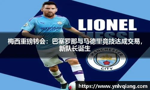 梅西重磅转会：巴塞罗那与马德里竞技达成交易，新队长诞生