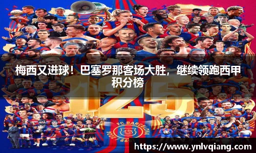 梅西又进球！巴塞罗那客场大胜，继续领跑西甲积分榜