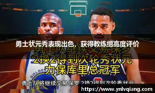 勇士状元秀表现出色，获得教练组高度评价