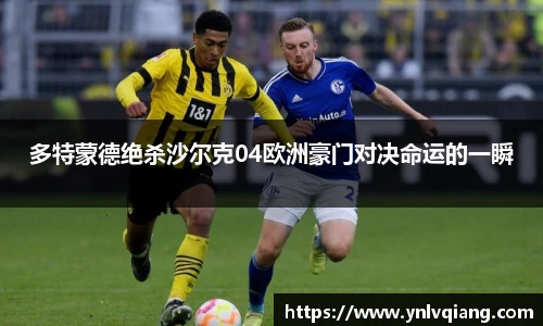 多特蒙德绝杀沙尔克04欧洲豪门对决命运的一瞬
