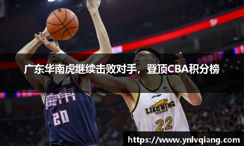 广东华南虎继续击败对手，登顶CBA积分榜