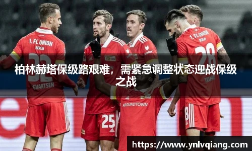 柏林赫塔保级路艰难，需紧急调整状态迎战保级之战