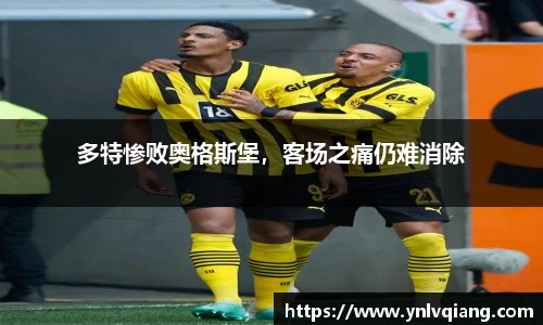 多特惨败奥格斯堡，客场之痛仍难消除