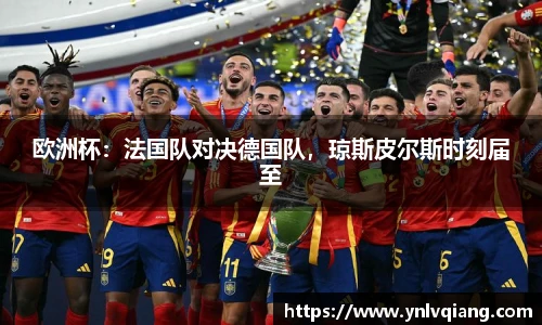 欧洲杯：法国队对决德国队，琼斯皮尔斯时刻届至