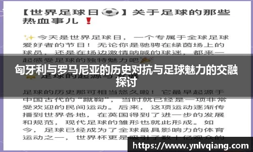 匈牙利与罗马尼亚的历史对抗与足球魅力的交融探讨