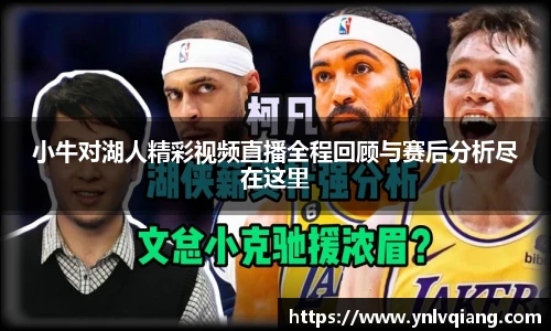 小牛对湖人精彩视频直播全程回顾与赛后分析尽在这里