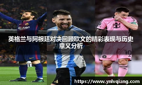 英格兰与阿根廷对决回顾欧文的精彩表现与历史意义分析
