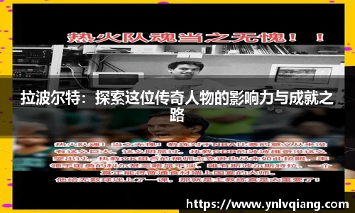 拉波尔特：探索这位传奇人物的影响力与成就之路