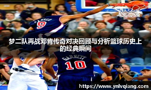 梦二队再战邓肯传奇对决回顾与分析篮球历史上的经典瞬间