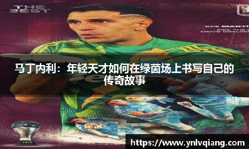 马丁内利：年轻天才如何在绿茵场上书写自己的传奇故事