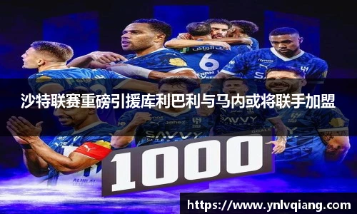 沙特联赛重磅引援库利巴利与马内或将联手加盟