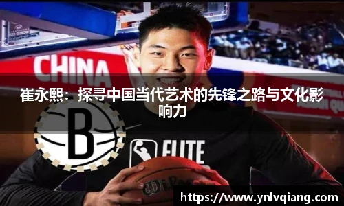崔永熙：探寻中国当代艺术的先锋之路与文化影响力