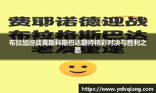 布拉加迎战莫斯科斯巴达期待精彩对决与胜利之路