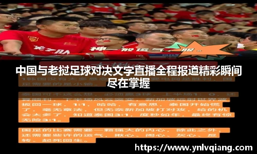中国与老挝足球对决文字直播全程报道精彩瞬间尽在掌握