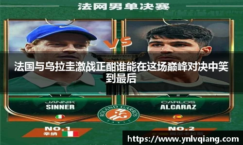 法国与乌拉圭激战正酣谁能在这场巅峰对决中笑到最后