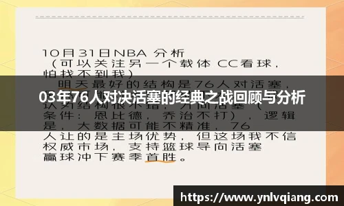 03年76人对决活塞的经典之战回顾与分析
