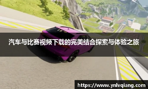 汽车与比赛视频下载的完美结合探索与体验之旅