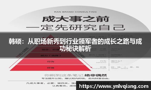 韩硕：从职场新秀到行业领军者的成长之路与成功秘诀解析