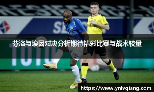 芬洛与埃因对决分析期待精彩比赛与战术较量