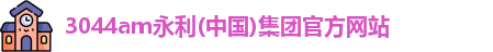 永利集团3044am