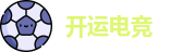 开运电竞
